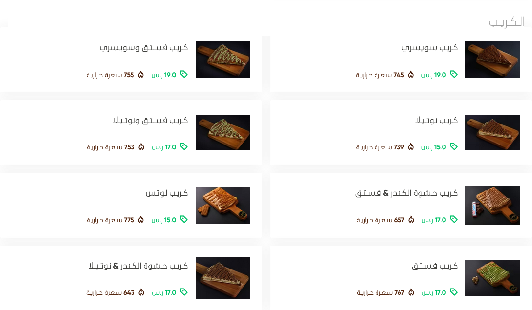 منيو قطعة كريب بالاسعار