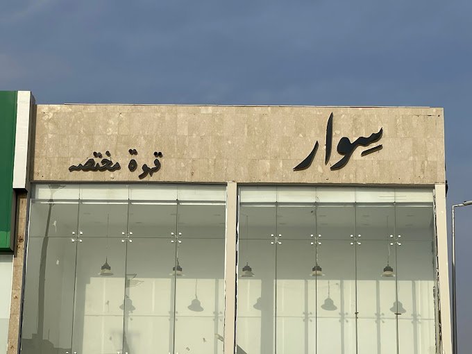 سوار قهوة مختصة الخرج ( الأسعار + المنيو + الموقع )