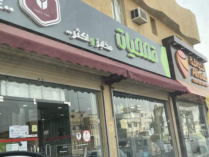 مخبز قمحيات الزلفي (الأسعار + المنيو + الموقع )