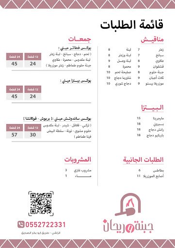منيو مطعم جبنة وريحان الزلفي