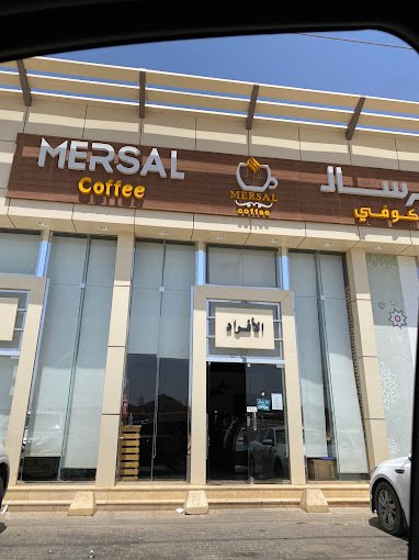 مرسال كوفي عفيف (الأسعار+ المنيو+ الموقع)
