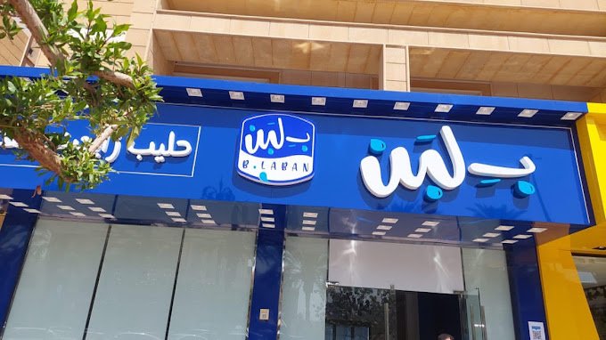 ب لبن الرياض (الأسعار+ المنيو+ الموقع)