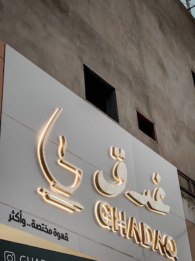 غدق قهوة مختصة عفيف (الأسعار+ المنيو+ الموقع)