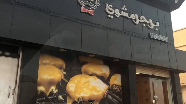 مطعم برجر مشوي عفيف (الأسعار+ المنيو+ الموقع)