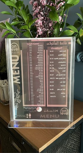 منيو كافيه اون ليڤل On Level عفيف