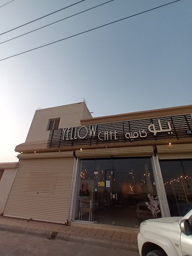 يلو كافيه عفيف (الأسعار+ المنيو+ الموقع)