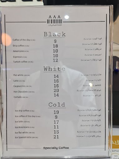 منيو كافيه ثلاث ثمانيات الرياض