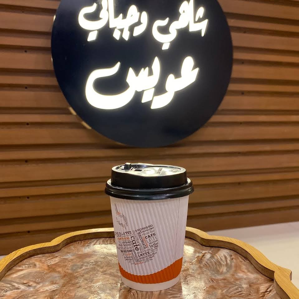 شاهي وجباتي عويس