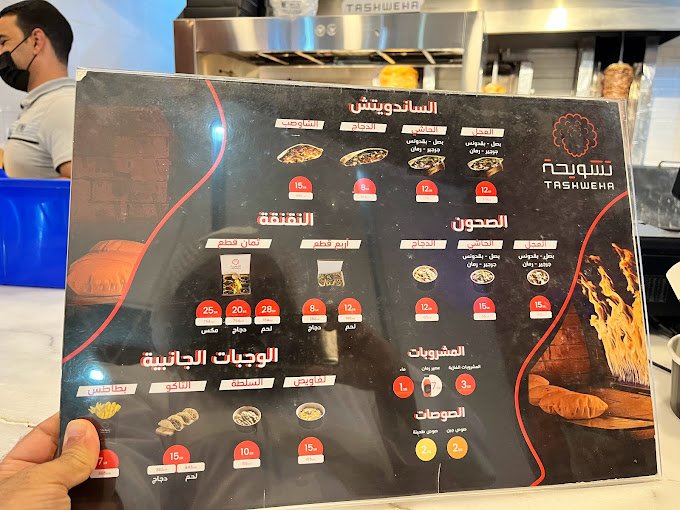 منيو مطعم تشويحة الرياض