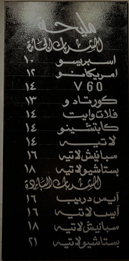 منيو قهوة مَليحة المختصة 