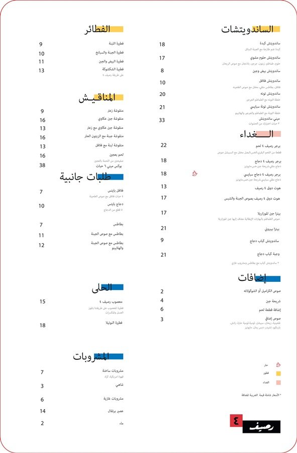 منيو مطعم رصيف ٤ بالرياض