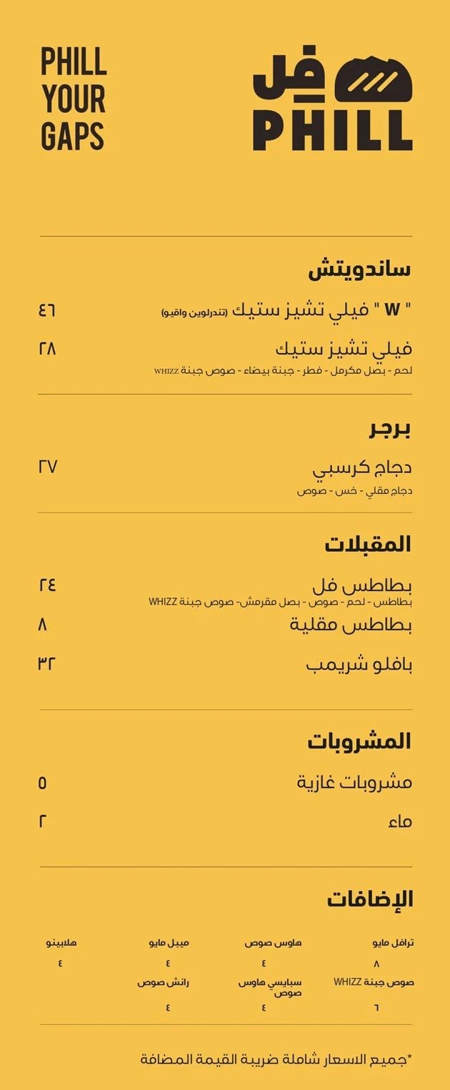 منيو مطعم فل phill بالرياض