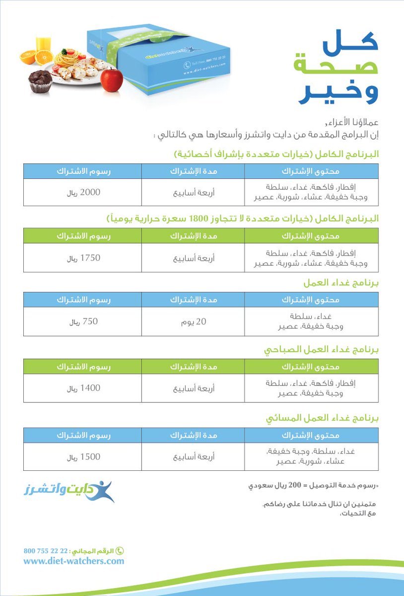 رسوم مطعم دايت واتشرز بالرياض
