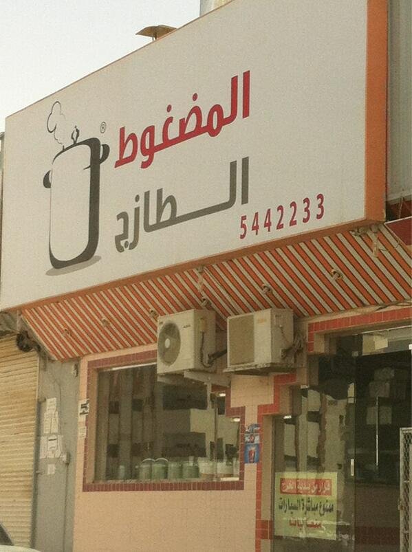 مطاعم الخرج