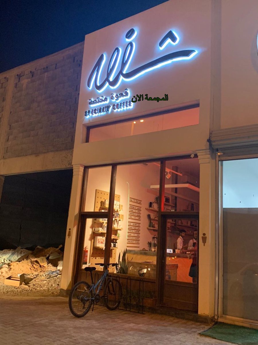 مقهى شفق بالرياض