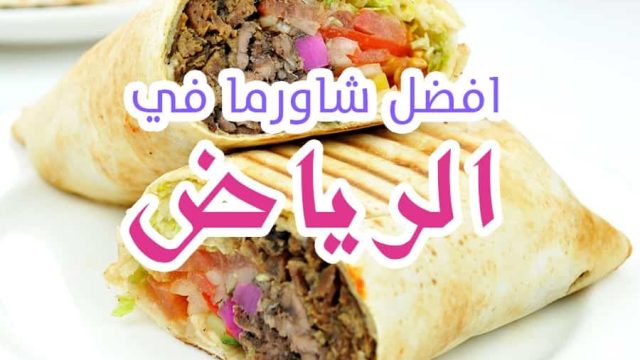 افضل مطاعم الشاورما في الرياض
