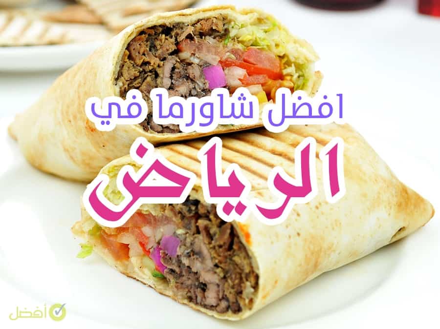 افضل مطاعم الشاورما في الرياض كافيهات و مطاعم الرياض