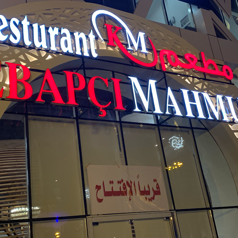 مطعم كبابجي محمود
