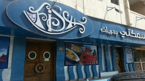 مطعم سمكتي بحريات ( الاسعار + المنيو + الموقع )