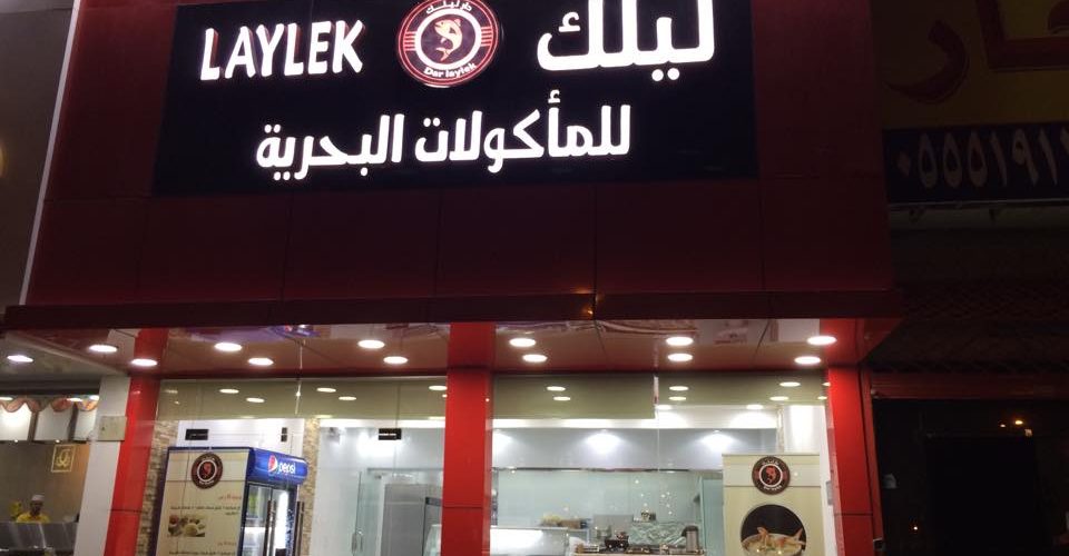 مطعم ليلك للمأكولات البحرية الأسعار المنيو الموقع كافيهات و مطاعم الرياض