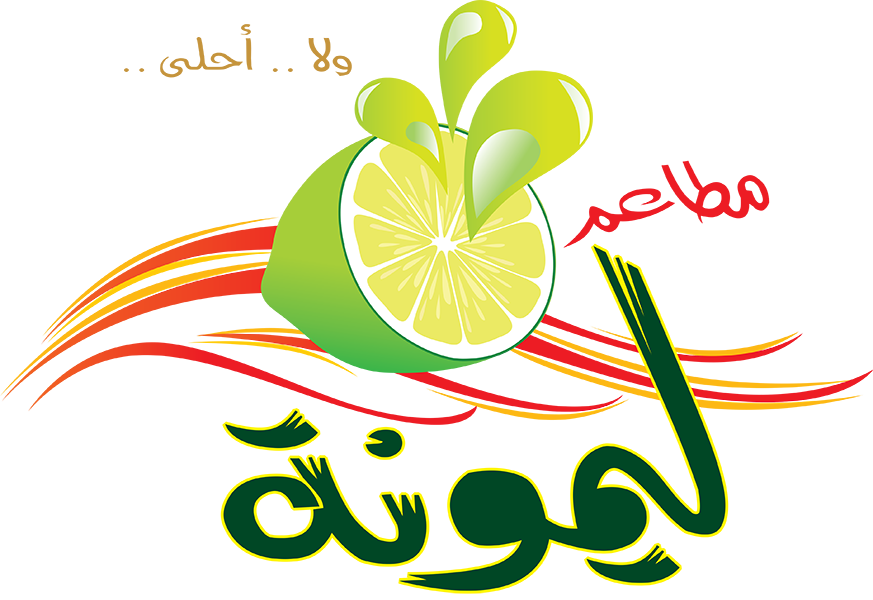 مطعم ليمونة في الرياض الأسعار المنيو الموقع كافيهات و مطاعم الرياض