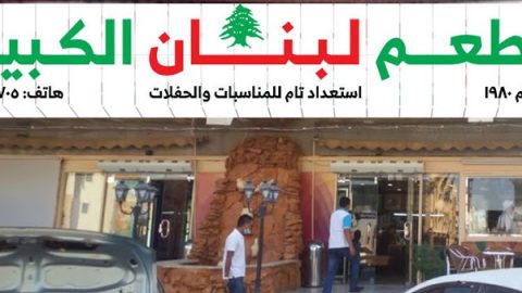 مطعم لبنان الكبير (الأسعار + المنيو + الموقع )
