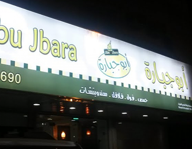 مطعم أبو جبارة