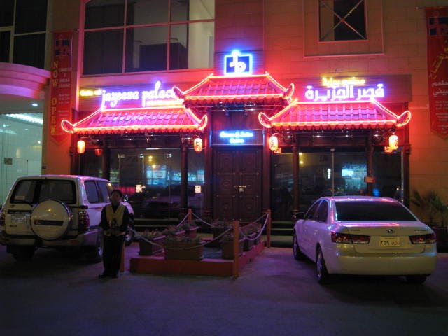 مطعم بوابة قصر الجزيرة