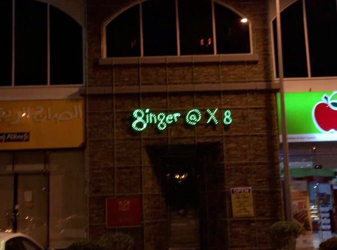 مطعم جنجر اكس ايت