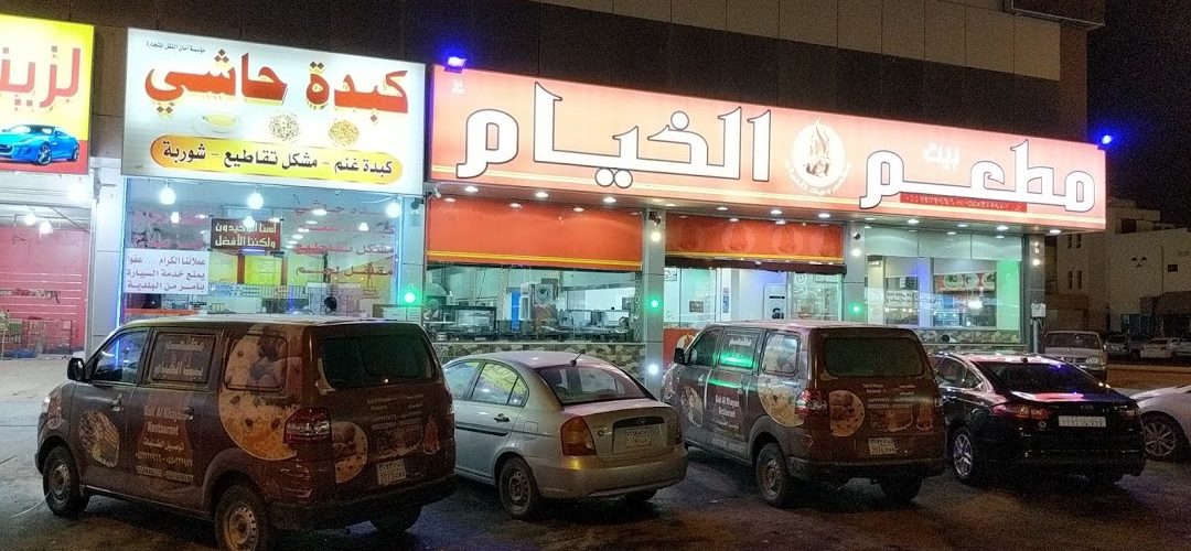 مطعم ريف الخيام البخاري