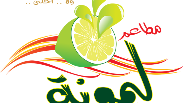 مطعم ليمونة في الرياض (الأسعار + المنيو + الموقع )