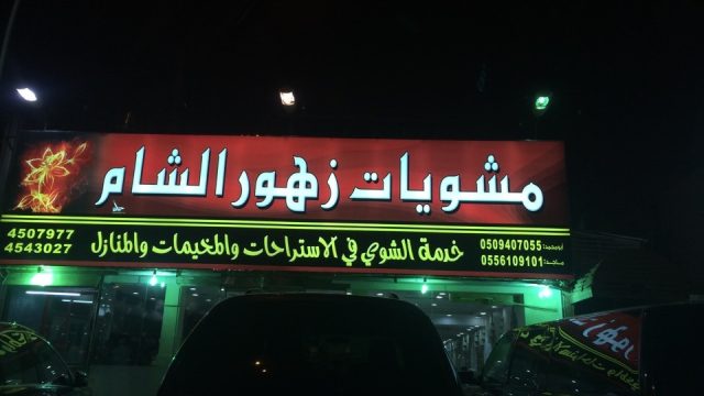 مطعم مشويات زهور الشام (الأسعار + المنيو + الموقع )