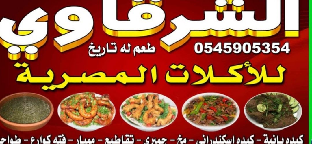 سلسلة مطاعم الشرقاوي الأسعار المنيو الموقع كافيهات و مطاعم الرياض