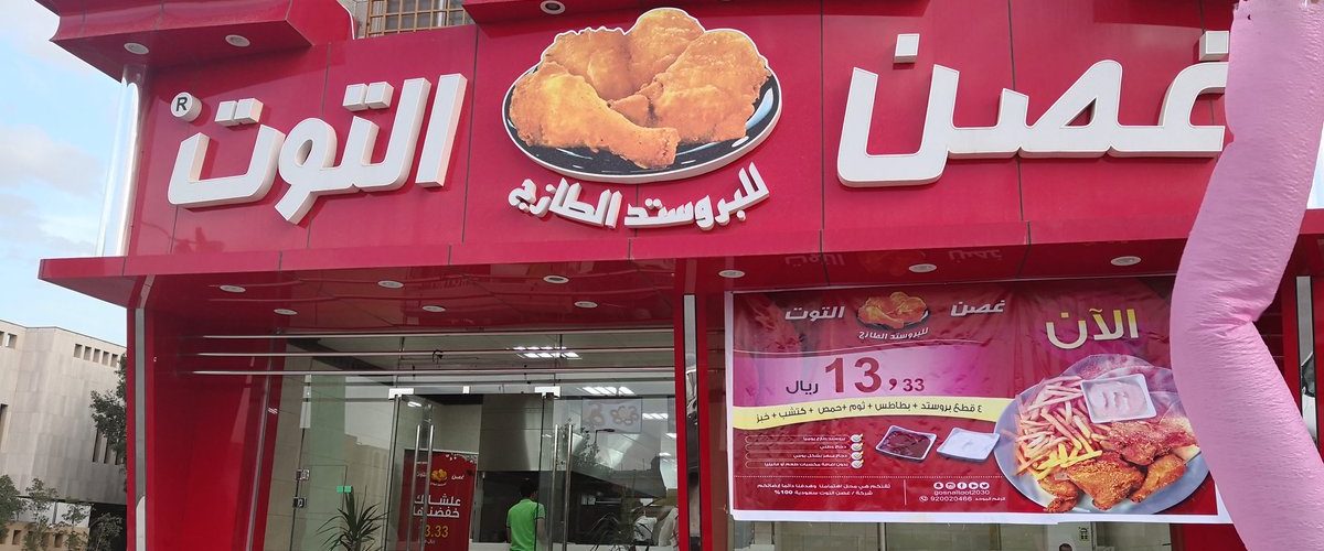 مطاعم غصن التوت الأسعار المنيو الموقع كافيهات و مطاعم الرياض