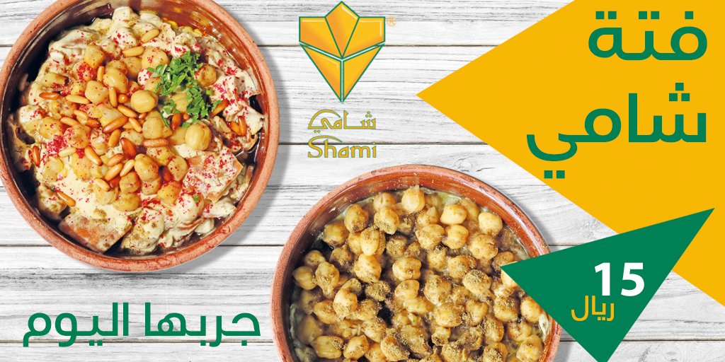 مطعم شامي (الأسعار + المنيو + الموقع ) كافيهات و مطاعم الرياض