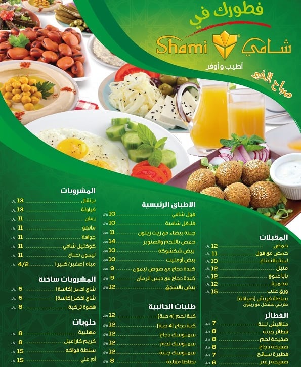 مطعم شامي الرياض منيو 