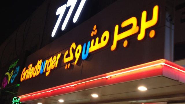 مطعم 777 برجر مشوي (الأسعار + المنيو + الموقع )