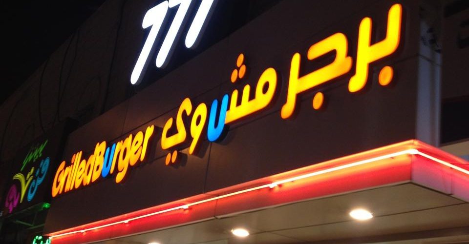 مطعم 777 برجر مشوي
