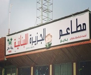 مطعم الجزيرة اللبنانية (الأسعار + المنيو + الموقع )