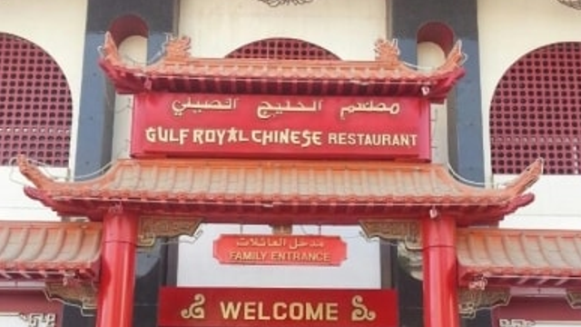 مطعم الخليج الصيني (الأسعار + المنيو + الموقع )