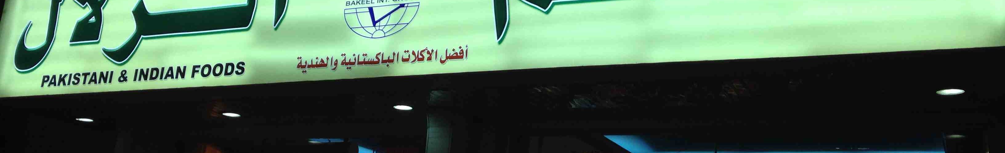 مطعم الزلال