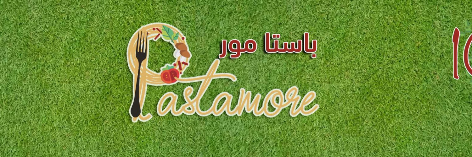 مطعم باستا مور