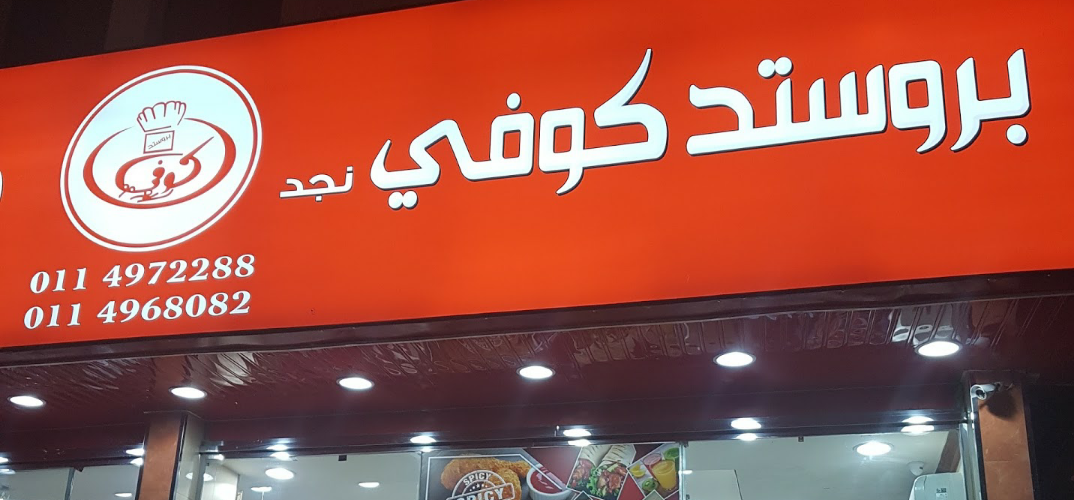 مطعم بروستد كوفي