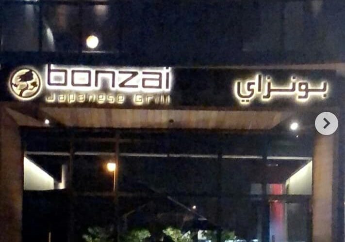 مطعم بونزاي
