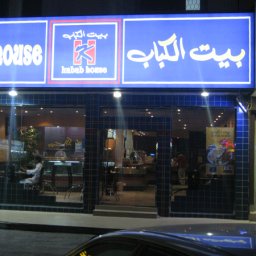 مطعم بيت الكباب