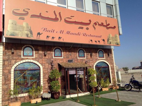 مطعم بيت المندي