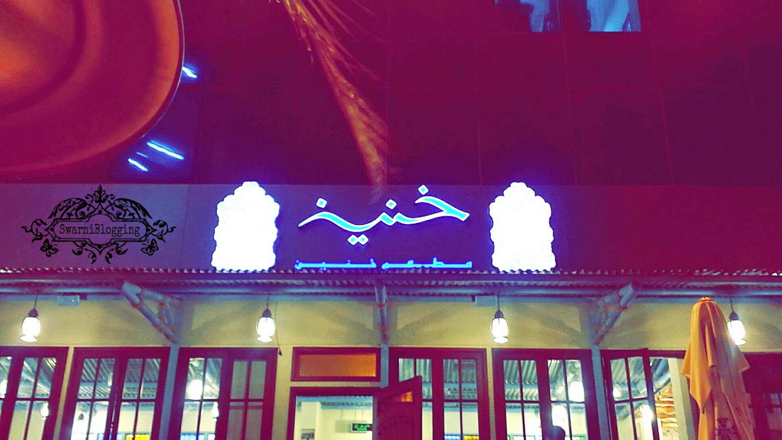 مطعم كويتي بالرياض