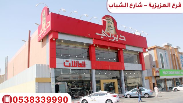 مطعم ديرتي الرياض (الأسعار + المنيو + الموقع )