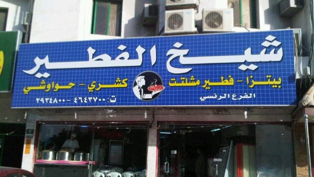 مطعم شيخ الفطير (الأسعار + المنيو + الموقع )