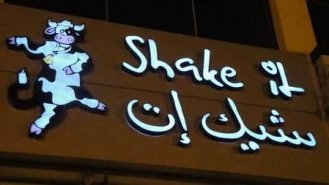 مطعم شيك ات Shake It (الأسعار + المنيو + الموقع )
